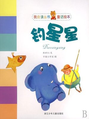 cover image of 钓星星（童话绘本）(Catch Stars(Picture Book))